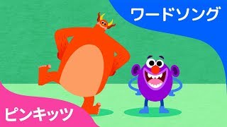 はんたいことば | ワードソング | ピンキッツ童謡