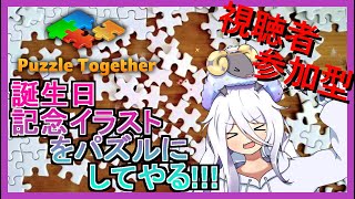 【Puzzle Together】視聴者参加型で誕生日記念イラストをパズルにしてやる！！！