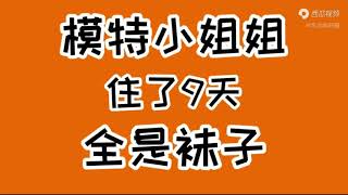 模特网红小姐姐住了9天退房了，留下了一抽屉的袜子 怎麽辦？