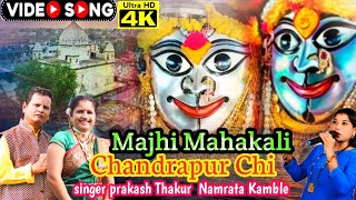 Majhi Mahakali Chandrapur Chi / माझी महाकाली चंद्रपुर ची /Marathi Devi Geet - New 2023 MahakaliSong