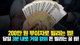 무이자로 당일 거절 없이 3분 내로 200만 원 손해 없이 돈빌리는법!