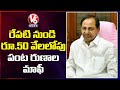 Telangana Emerged as Rice Bowl of India : CM KCR Announces Runa Mafi | V6 News