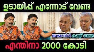 സന്തോഷ്‌ പണ്ഡിറ്റ് പുലിയാണ് 🔥 | santhosh pandit troll malayalam pinarayi vijayan | mullaperiyar