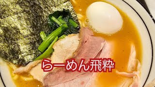 らーめん飛粋　家系