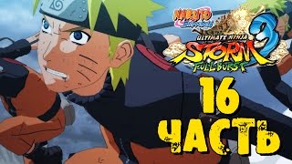 Прохождение Naruto Shippuden: Ultimate Ninja Storm 3 Full Burst - Часть 16 ᴴᴰ 1080p