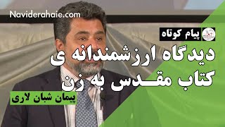 #Naviderahaie | پیام کوتاه -دیدگاه ارزشمندانه ی کتاب مقدس به زن