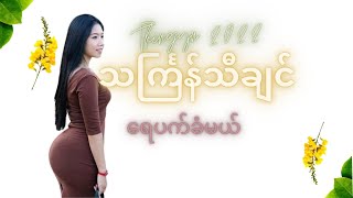 ရေပက်ခံမယ် #စည်သူလွင်