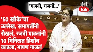 Rajni Patil UNCUT: रजनी पाटील यांचं संसदेत भाषण गाजलं, सभापतींनी रोखलं, सगळा हिशोब काढला