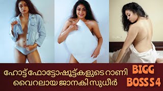 ഹോട്ട് ഫോട്ടോഷൂട്ടുകളുടെ റാണി ജാനകി സുധീർ ബിഗ്ഗ് ബോസിലേക്ക് // janaki sudheer hot photo shoot