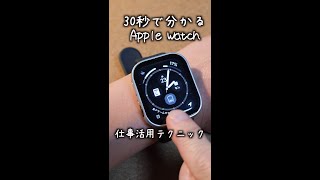 【神ワザ】仕事の生産性を上げるApple Watchの設定知ってる？ #shorts