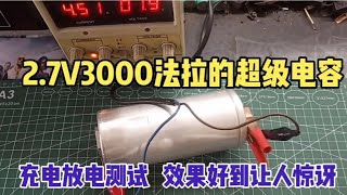 2.7V3000法拉的超级电容，充满电需要多久？放电效果怎么样？