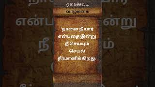 நாளை நீ யார் என்பதை