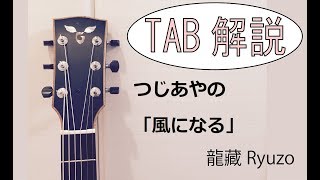 TAB解説 つじあやの「風になる」Fingerstyle solo guitar By龍藏Ryuzo