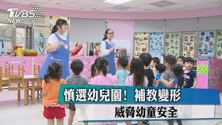 慎選幼兒園！　補教變形　威脅幼童安全