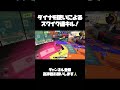 ダイナモ使いがスクイク使って連キル通しました！ スプラトゥーン3 スプラ3 スクイックリン