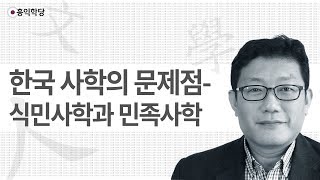 [양심 인문학] 한국 사학의 문제점- 식민사학과 민족사학 _홍익학당.윤홍식