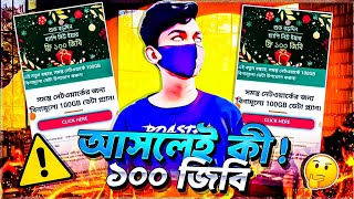 আসলেই কী ১০০ জিবি 🧐? নাকি SCAM ⛔!