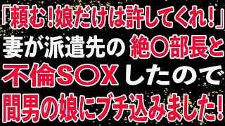 【修羅場】「頼む！娘だけは許してくれ！」妻が派遣先の絶〇部長と不倫S〇Xしたので、間男の娘にブチ込みました。