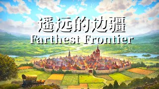 【遥远的边疆】Steam85%特别好评！城市建设类独立游戏！Farthest Frontier