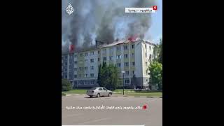 حاكم منطقة بيلغورود الروسية يتهم القوات الأوكرانية بقصف مبان سكنية