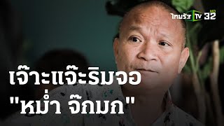 เจ๊าะแจ๊ะริมจอ : "หม่ำ จ๊กมก" | 10-04-66 | ข่าวเที่ยงไทยรัฐ