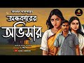 অন্ধকারের অভিসার manilal gangopadhyay bengali audio story classic golpoekante