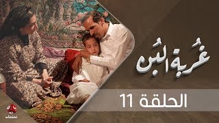 غربة البن | الحلقة  11 | محمد قحطان - صلاح الوافي - عمار العزكي - سالي حماده - شروق | يمن شباب