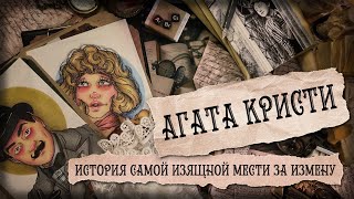 Биография арт / Агата Кристи / Королева детектива