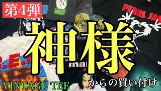 3/19 第4弾！神様からの買い付け！社長も興奮のレパートリー ヴィンテージTシャツ