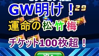 パワプロアプリ　GW中貯めた「ここ掘れガチャ券」松チケ、竹チケ、100枚超！！出るか？古長！頼むぜ松竹梅！