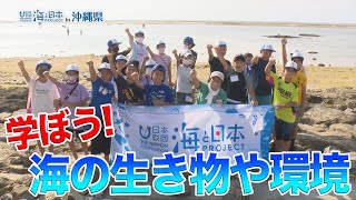 海ＤＯ宝～海の子ども体験学習（前編）～ 日本財団 海と日本PROJECT in 沖縄県 2020 #25