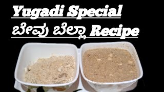 ಯುಗಾದಿ ಸ್ಪೆಷಲ್ ಬೇವು ಬೆಲ್ಲಾ ಮಾಡುವ ವಿಧಾನ || Bevu Bella |North Karnataka Special Yugadi Sweet Recipe