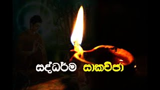 පංච උපාදානස්කන්ධය නිරෝධ කරන මග (pancha upadanaskandhya nirodh karana maga)