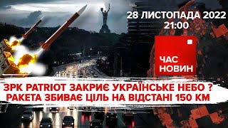 ЗРК Patriot зможе закрити українське небо? | Час новин: підсумки - 28.11.2022