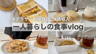 ［一人暮らし自炊]ズボラ飯を爆食した、低収入アラサー独身女の料理vlog🍳