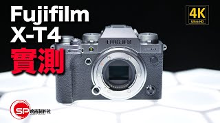 【攝影跌貨王】Fujifilm X-T4 實測 | 不是工程機 | 同場加映A7III ISO比較 | #廣東話 ＃攝影 ＃fujifilm #xt4