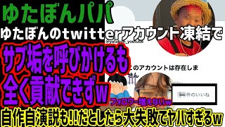 【ゆたぼんパパ】ゆたぼんがtwitterアカウント凍結に!!サブ垢作ってパパも登録呼びかけるも全然貢献できずフォロワー増えないw自作自演説も浮上するも、だとしたら大失敗でヤバすぎるw