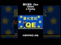 量化宽松（Quantitative Easing，简称QE）