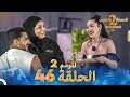 قسمة ونصيب الموسم 2 الحلقة 46 - Qesma w Naseeb