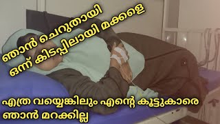 എത്ര വയ്യെങ്കിലും എന്റെ കൂട്ടുകാരെ ഞാൻ മറക്കാറില്ല 🥰