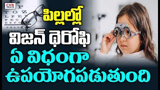 పిల్లల్లో విజన్ థెరోఫి ఏ విధంగా ఉపయోగ పడుతుంది  | Vision Therapy Works in Children | CVR Health