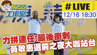 【BOSS工作室 LIVE】力拼連任!最後衝刺 黃敏惠選前之夜大咖站台 20221216 @中天電視CtiTv @中天2台ctiplusnews