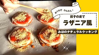 【餃子の皮でラザニア風の作り方】朝食やおやつにどう？かんたん！すぐできる！