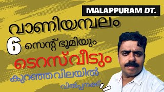 Malappuram Dt. വണ്ടൂർ പഞ്ചായത്തിൽ  വാർഡ് 9ൽ 6 സെൻറ്  ഭൂമിയും 1150sqt  ടെറസ് വീടും കുറഞ്ഞ വിലയിൽ