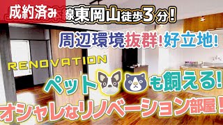 【リノベーション】ペット可！優雅な一人暮らし！おしゃれなリノ部屋！【東岡山駅近！】