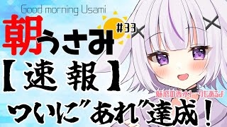 【朝うさみ#33】嬉しい報告があります！香水トークもあるよ！【初見さんも女の子も大歓迎！】