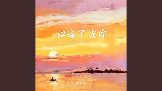 江海不渡你 (DJBanan版)