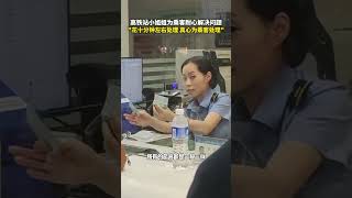 高铁站小姐姐为乘客耐心解决问题，\