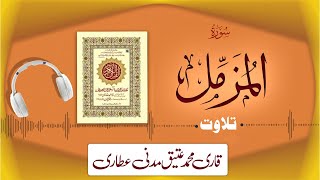 073 - Surah Muzammil Full سورۃ المزمل | Beautiful Tilawat e Quran | Qari Muhammad Ateeq Attari