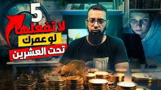 خمس اشياء ندمت اني لم افعلها فى بداية العشرينيات